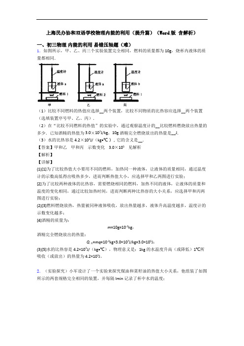 上海民办协和双语学校物理内能的利用(提升篇)(Word版 含解析)