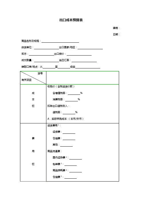 出口成本预算