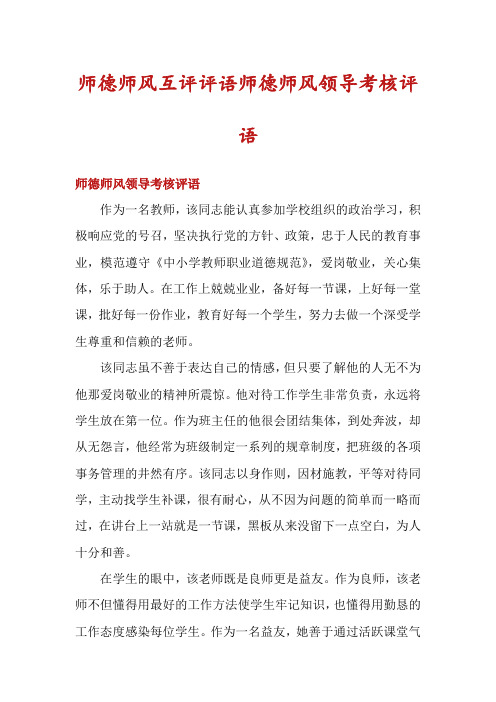 师德师风互评评语师德师风领导考核评语