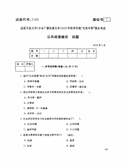 2019年电大《公共政策概论》期末考试试题及答案