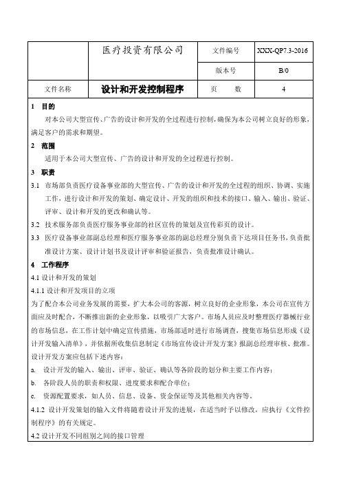 ISO13485：2016设计开发控制程序