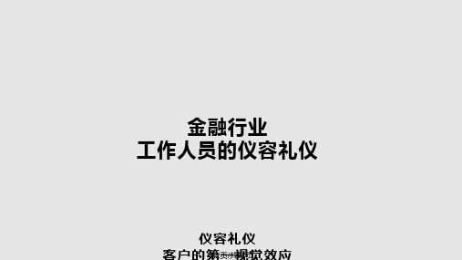 银行金融服务礼仪模块二职业形象之一仪容规范.pptx