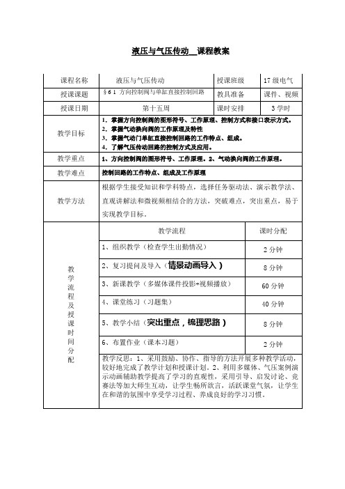 方向控制阀与单缸直接控制回路-教案