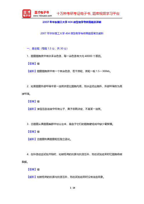 2007年华东理工大学404微生物学考研真题及详解【圣才出品】