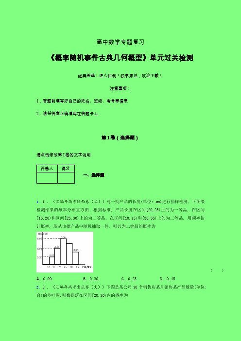 概率随机事件古典几何概型早练专题练习(二)附答案人教版高中数学真题技巧总结提升