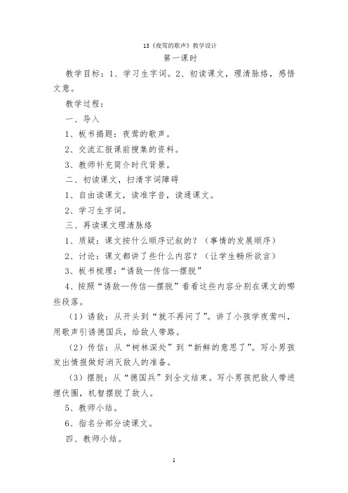 13《夜莺的歌声》教学设计公开课