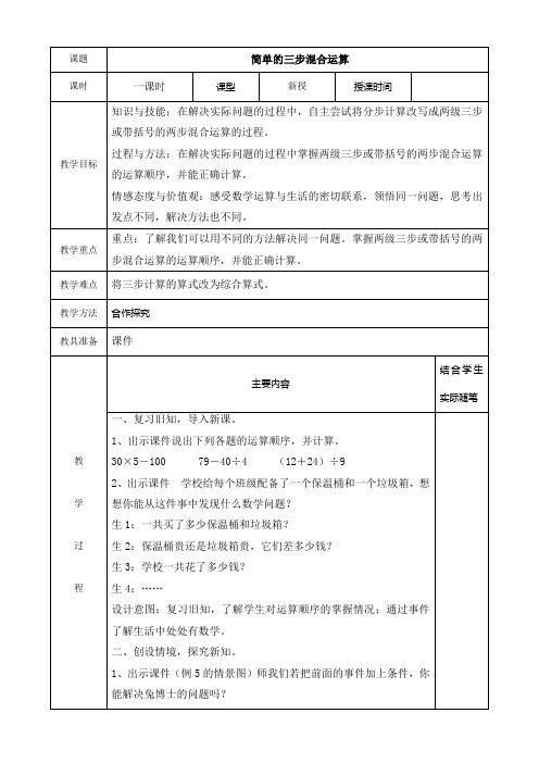 三年级下册冀教版第三课时    简单的三步混合运算