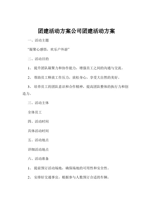 团建活动方案公司团建活动方案