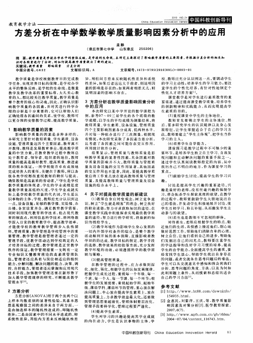 方差分析在中学数学教学质量影响因素分析中的应用