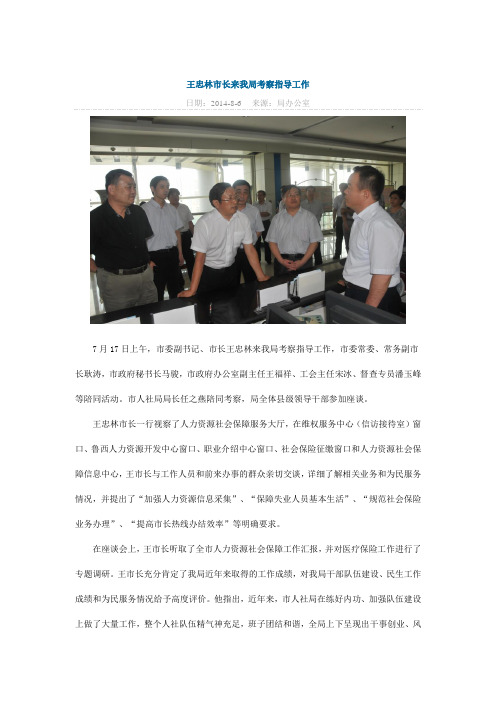 王忠林市长来我局考察指导工作
