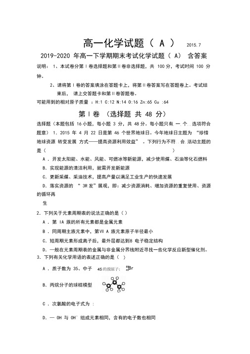 2019-2020年高一下学期期末考试化学试题(A)含答案