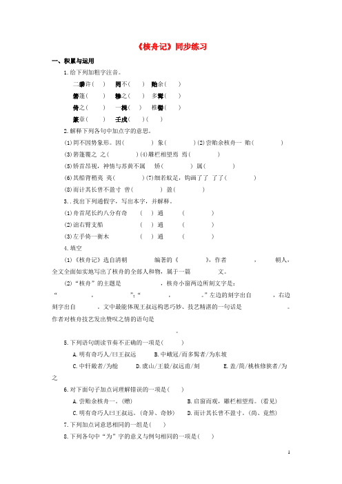 七年级语文下册第三单元十四核舟记同步练习3苏教版