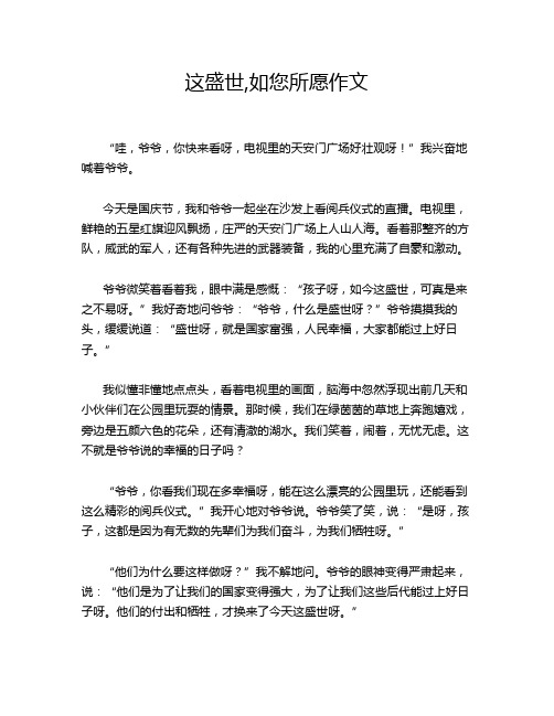 这盛世,如您所愿作文