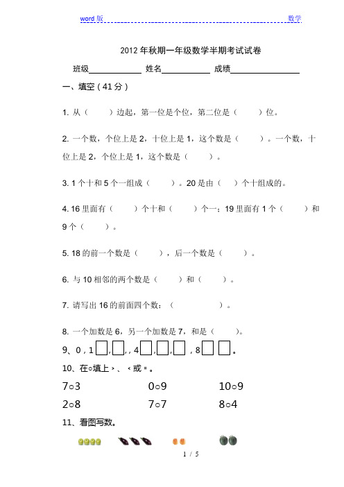 2012年西师版秋一年级上数学半期考试试卷