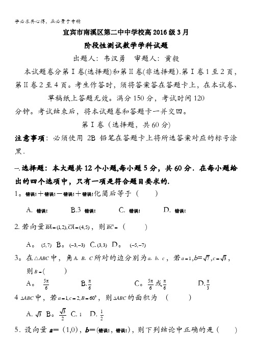 四川省宜宾市南溪区第二中学校2016-2017学年高一下学期第一次月考数学试题含答案