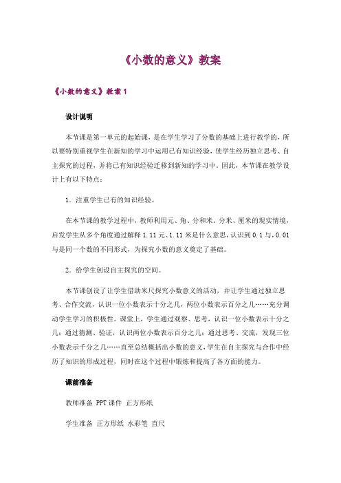 《小数的意义》教案