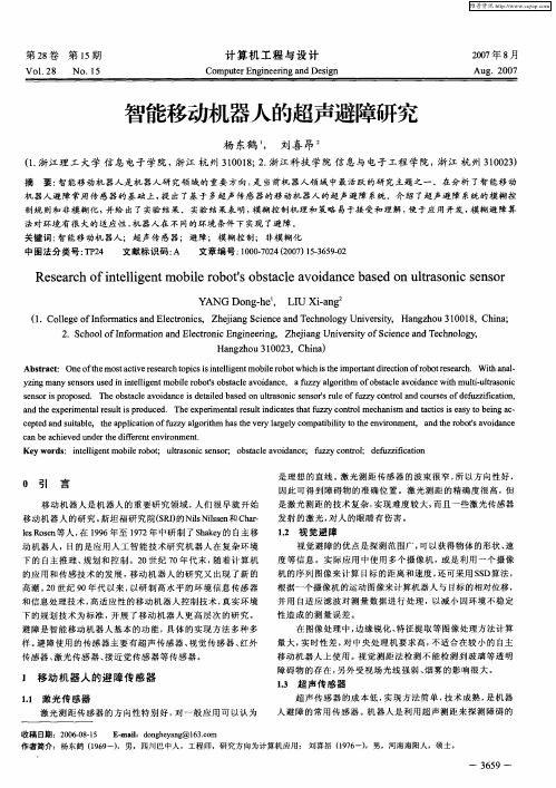 智能移动机器人的超声避障研究