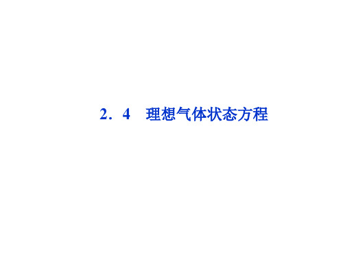 理想气体状态方程ppt课件