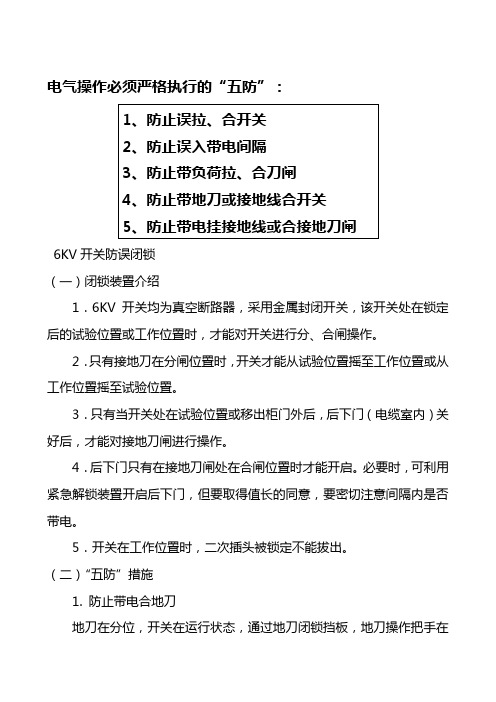 KV开关五防闭锁构成及操作注意事项