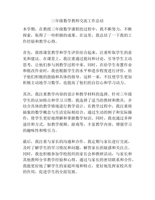 三年级数学教师交流工作总结