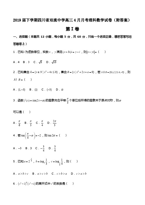 2019届下学期四川省双流中学高三4月月考理科数学试卷(附答案)