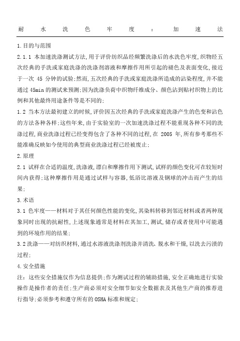 TCC美国水洗色牢度中文翻译