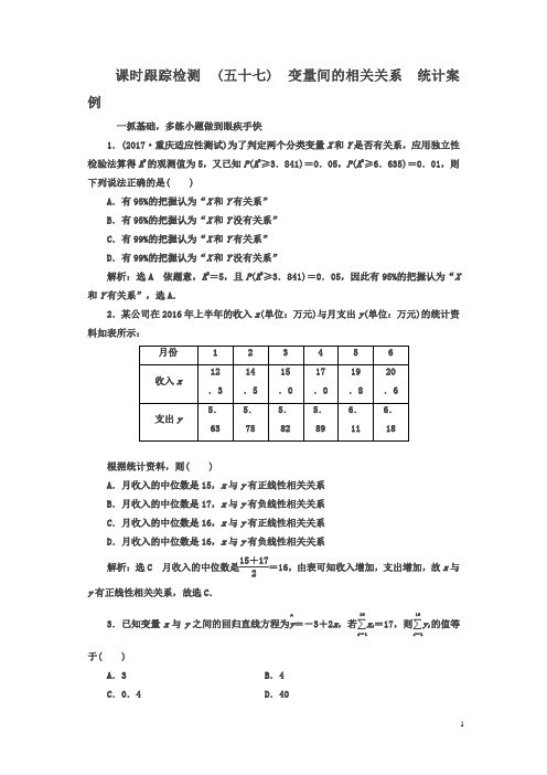 2018届高考数学(文)总复习跟踪检测(五十七)变量间的相关关系统计案例含解析