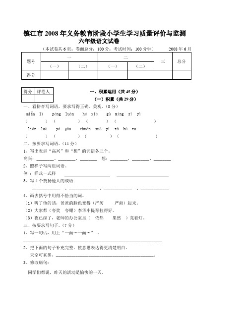 镇江市2008年义务教育阶段小学生学习质量评价与监测语文