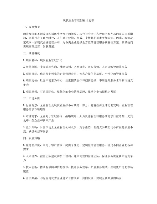 现代企业管理创业计划书