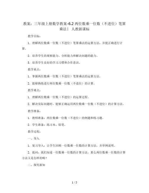 三年级上册数学教案-6.2 两位数乘一位数(不进位)笔算乘法 ︳人教新课标