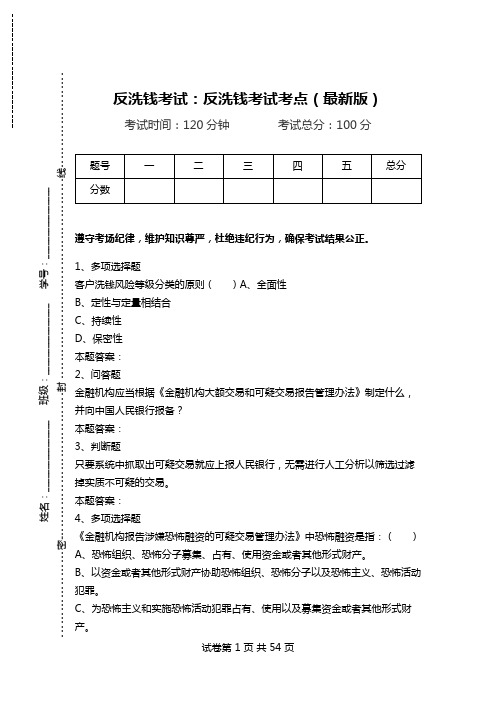 反洗钱考试：反洗钱考试考点(最新版).doc