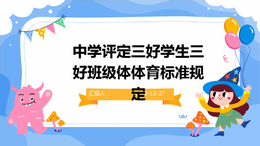 中学评定三好学生三好班级体体育标准规定