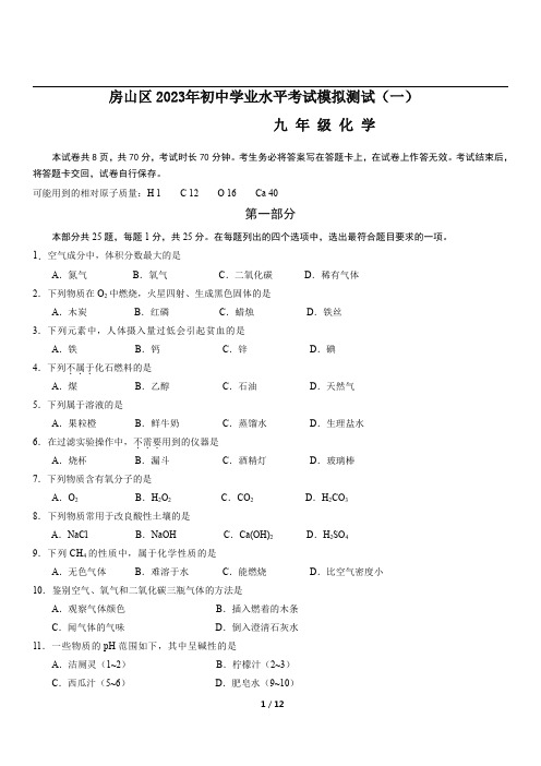 北京市房山区2022-2023年初三一模化学试题