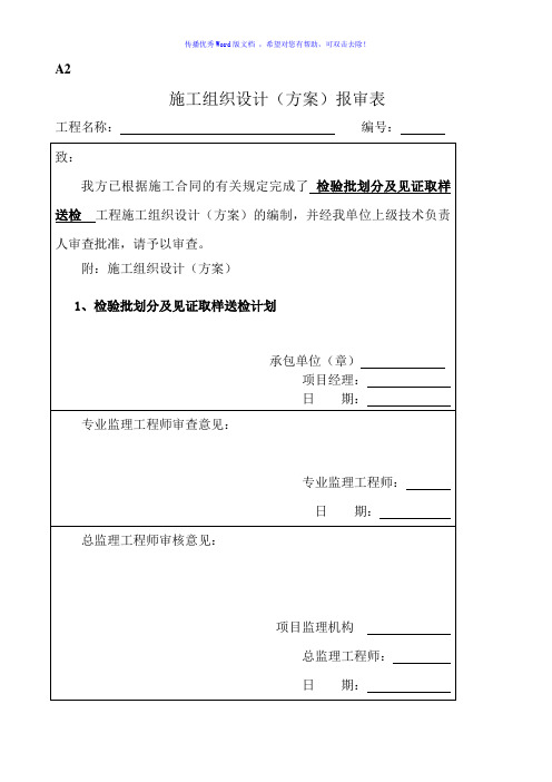 见证取样送检及检验批划分计划Word版