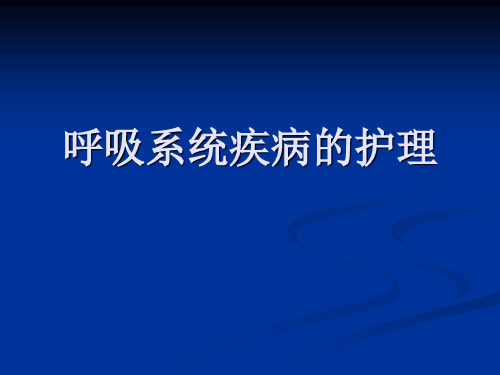 呼吸疾病常见症状ppt课件