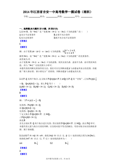 2014年江西省吉安一中高考数学一模试卷(理科)