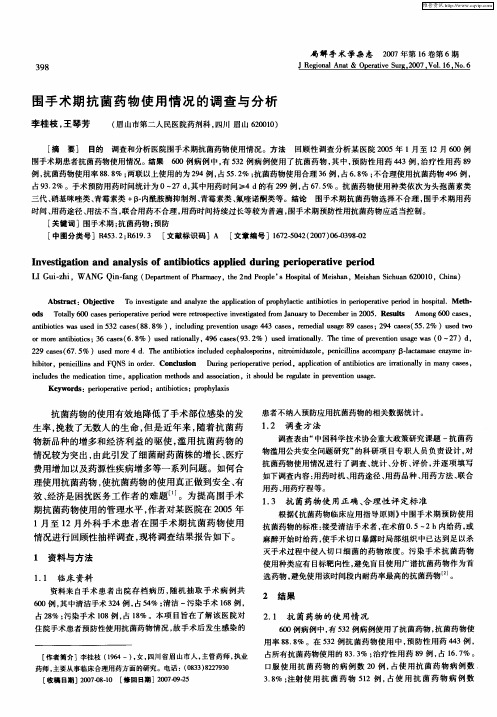 围手术期抗菌药物使用情况的调查与分析