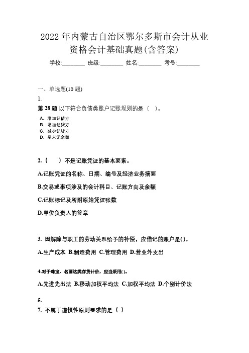 2022年内蒙古自治区鄂尔多斯市会计从业资格会计基础真题(含答案)