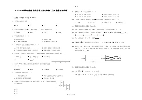 2018-2019学年安徽省安庆市潜山县七年级(上)期末数学试卷(解析版)