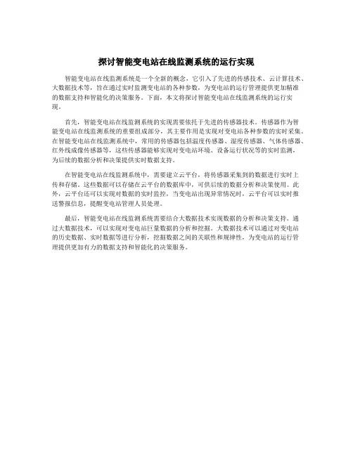 探讨智能变电站在线监测系统的运行实现