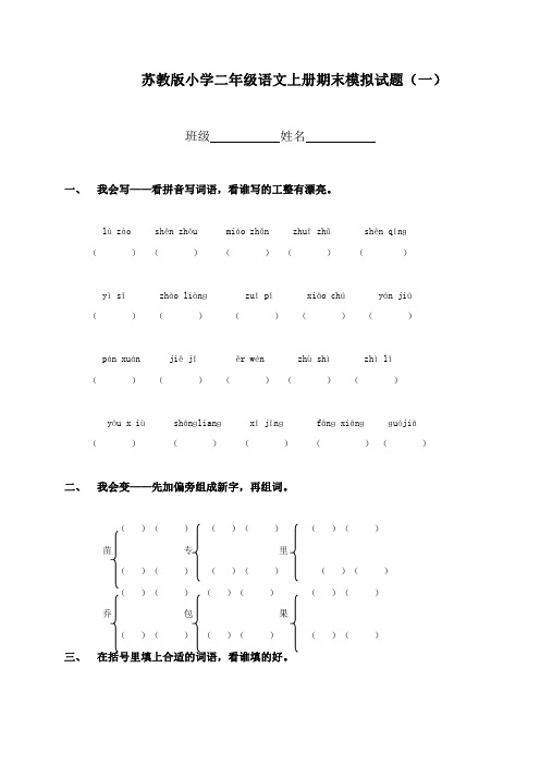 苏教版小学二年级语文上册期末模拟试题(三套)