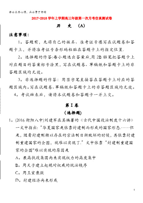 上饶县二中2018届高三历史上学期第一次月考仿真测试试题(A)