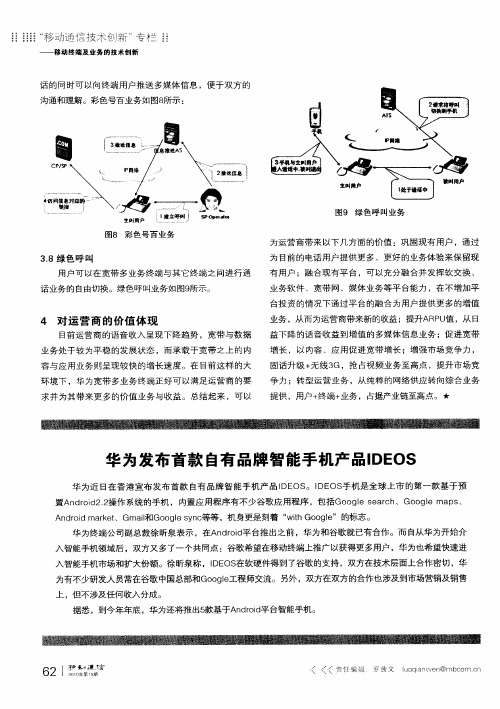 华为发布首款自有品牌智能手机产品IDEOS