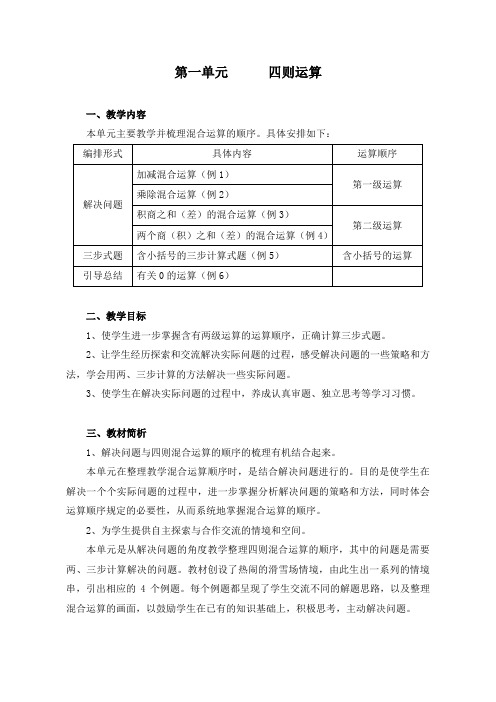 人教版四年级数学下册第一单元《四则运算》教案