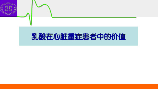 乳酸在心脏重症患者中的价值