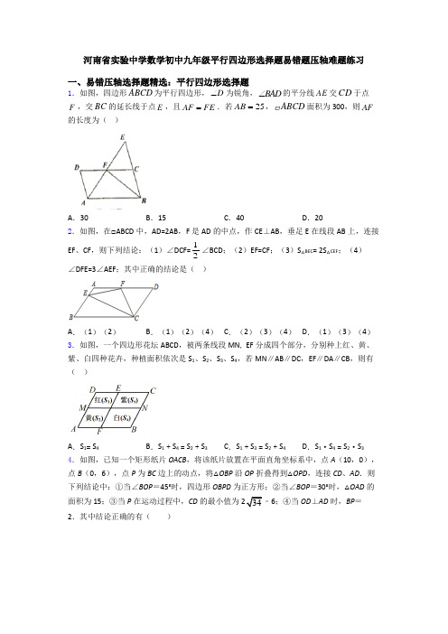 河南省实验中学数学初中九年级平行四边形选择题易错题压轴难题练习