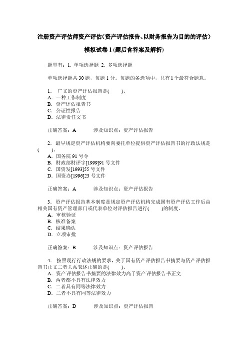 注册资产评估师资产评估(资产评估报告、以财务报告为目的的评估