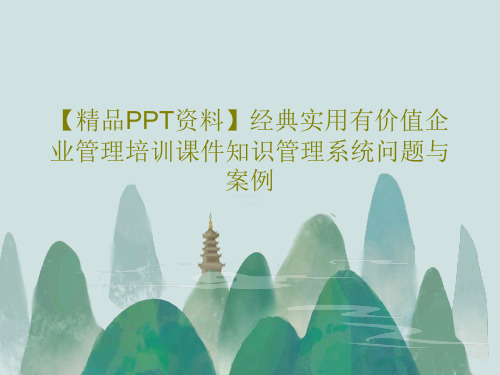 【精品PPT资料】经典实用有价值企业管理培训课件知识管理系统问题与案例PPT74页