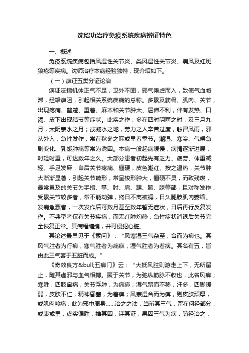 沈绍功治疗免疫系统疾病辨证特色