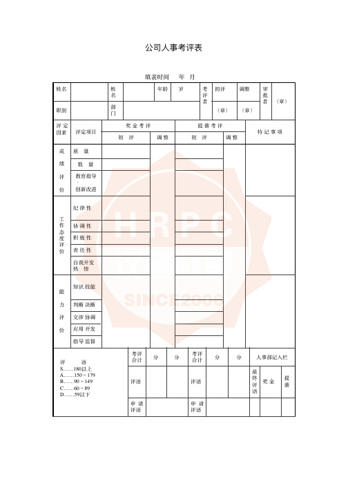 公司人事考评表